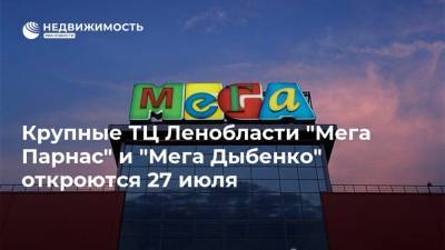 Крупные ТЦ Ленобласти "Мега Парнас" и "Мега Дыбенко" откроются 27 июля