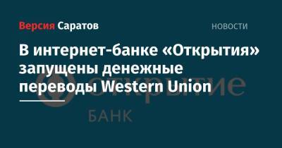 В интернет-банке «Открытия» запущены денежные переводы Western Union