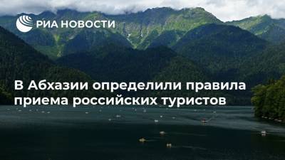 В Абхазии определили правила приема российских туристов