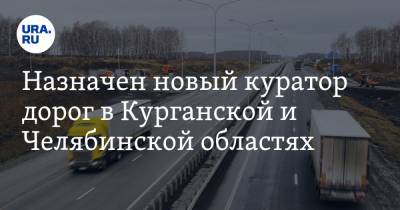 Назначен новый куратор дорог в Курганской и Челябинской областях. ФОТО