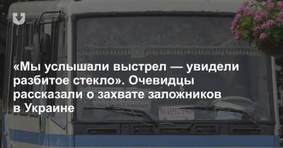 Близкие заложников и очевидцы рассказали о захвате автобуса с пассажирами в Украине