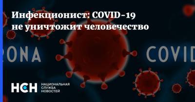Инфекционист: COVID-19 не уничтожит человечество