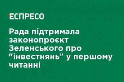 Рада поддержала законопроект Зеленского об "инвестнянях" в первом чтении