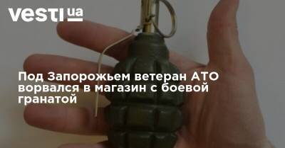 Под Запорожьем ветеран АТО ворвался в магазин с боевой гранатой