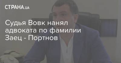 Судья Вовк нанял адвоката по фамилии Заец - Портнов
