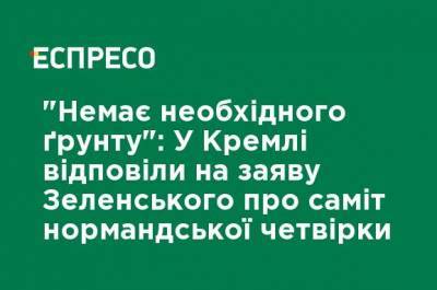"Нет необходимой почвы": В Кремле ответили на заявление Зеленского о саммите нормандской четверки