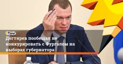 Дегтярев пообещал не конкурировать с Фургалом на выборах губернатора