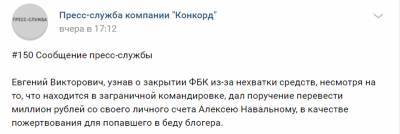 Пресс-служба «Конкорда» подтвердила перевод миллиона рублей новому фонду Навального