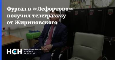 Фургал в «Лефортово» получил телеграмму от Жириновского