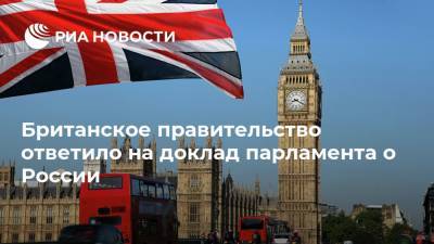 Британское правительство ответило на доклад парламента о России