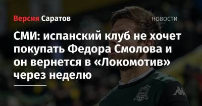 СМИ: испанский клуб не хочет покупать Федора Смолова и он вернется в «Локомотив» через неделю
