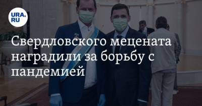 Свердловского мецената наградили за борьбу с пандемией. ФОТО