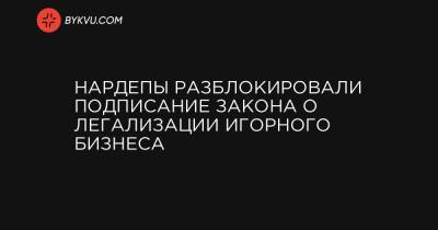 Юлий Тимошенко - Анна Скороход - Нардепы разблокировали подписание закона о легализации игорного бизнеса - bykvu.com - Украина