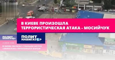 В Киеве произошла террористическая атака – Мосийчук
