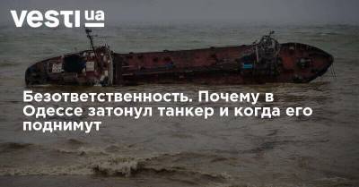 Безответственность. Почему в Одессе затонул танкер и когда его поднимут