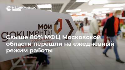 Свыше 80% МФЦ Московской области перешли на ежедневный режим работы