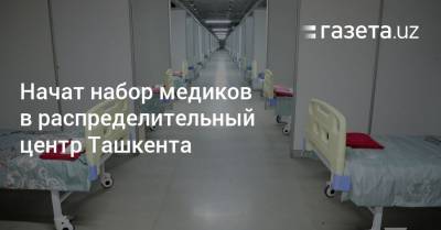 Начат набор медиков в распределительный центр Ташкента