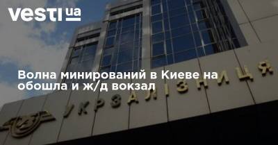 Волна минирований в Киеве не обошла ж/д вокзал и аэропорт "Жуляны"