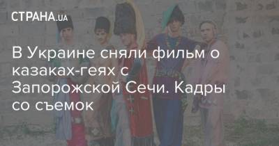 В Украине сняли фильм о казаках-геях с Запорожской Сечи. Кадры со съемок