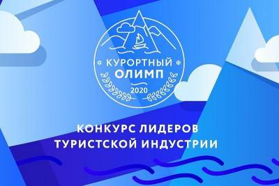 На Кубани проходит краевой конкурс «Курортный Олимп-2020» - kubnews.ru - Краснодарский край