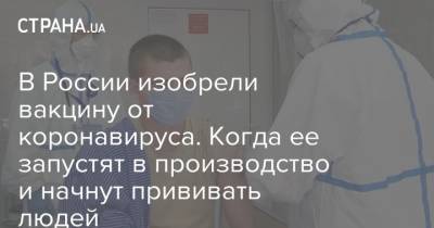 В России изобрели вакцину от коронавируса. Когда ее запустят в производство и начнут прививать людей