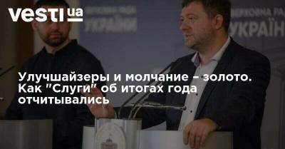 Улучшайзеры и молчание – золото. Как "Слуги" об итогах года отчитывались