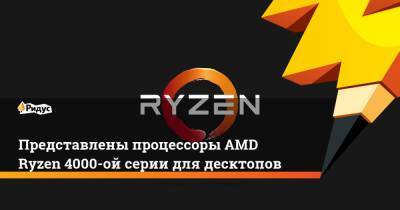 Представлены процессоры AMD Ryzen 4000-ой серии для десктопов