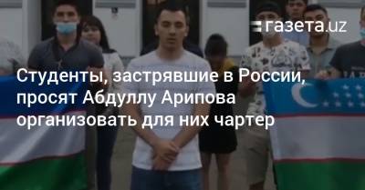 Студенты, застрявшие в России, просят премьера организовать чартер