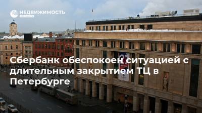 Сбербанк обеспокоен ситуацией с длительным закрытием ТЦ в Петербурге
