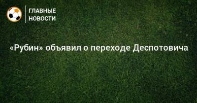 «Рубин» объявил о переходе Деспотовича