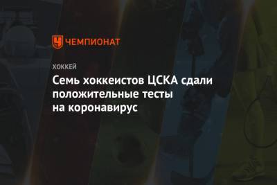 Семь хоккеистов ЦСКА сдали положительные тесты на коронавирус