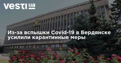 Из-за вспышки Covid-19 в Бердянске усилили карантинные меры