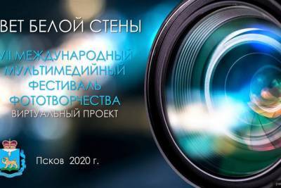 В Пскове пройдет международный фотофестиваль «Цвет белой стены»