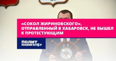 «Сокол Жириновского», отправленный в Хабаровск, не вышел к...