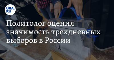 Политолог оценил значимость трехдневных выборов в России