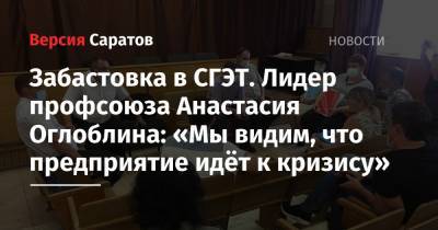 Забастовка в СГЭТ. Лидер профсоюза Анастасия Оглоблина: «Мы видим, что предприятие идёт к кризису»