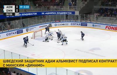 Контракт с хоккейным клубом «Динамо-Минск» подписал шведский защитник Адам Альмквист