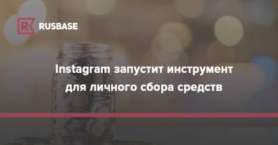 Instagram запустит инструмент для личного сбора средств