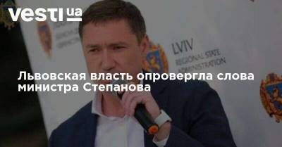 Львовская власть опровергла слова министра Степанова