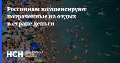 Россиянам компенсируют потраченные на отдых в стране деньги - nsn.fm - Россия