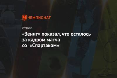 «Зенит» показал, что осталось за кадром матча со «Спартаком»
