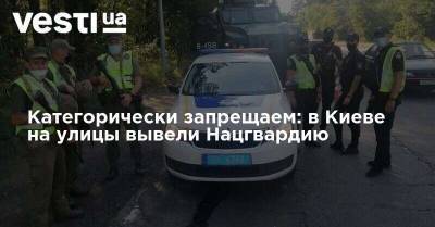 Категорически запрещаем: в Киеве на улицы вывели Нацгвардию