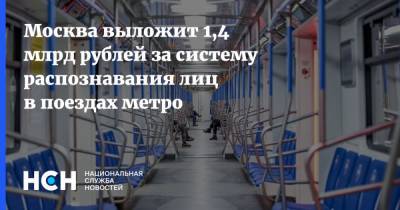 Москва выложит 1,4 млрд рублей за систему распознавания лиц в поездах метро