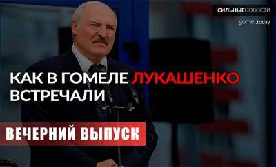Чем запомнился приезд Лукашенко в Гомель? «Вечерний выпуск»