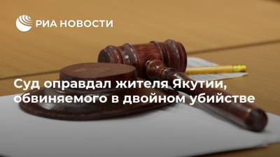 Суд оправдал жителя Якутии, обвиняемого в двойном убийстве