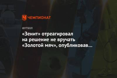 «Зенит» отреагировал на решение не вручать «Золотой мяч», опубликовав грустного Дзюбу