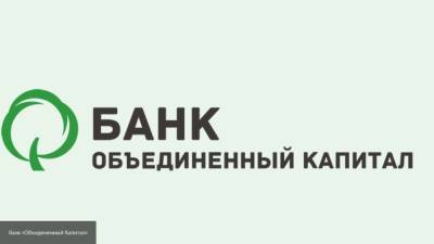 СМИ: правоохранительные органы обыскивают банк "Объединенный капитал" в Петербурге