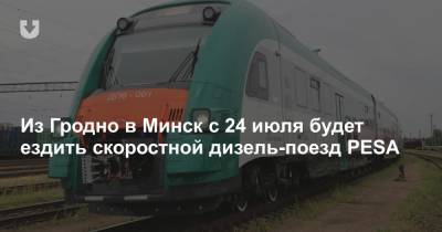 Из Гродно в Минск с 24 июля будет ездить скоростной дизель-поезд PESA
