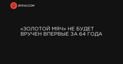 «Золотой мяч» не будет вручен впервые за 64 года