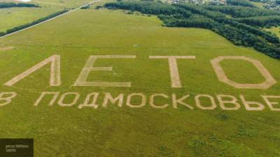 Надпись размером в 16 футбольных полей пригласила россиян провести лето в Подмосковье